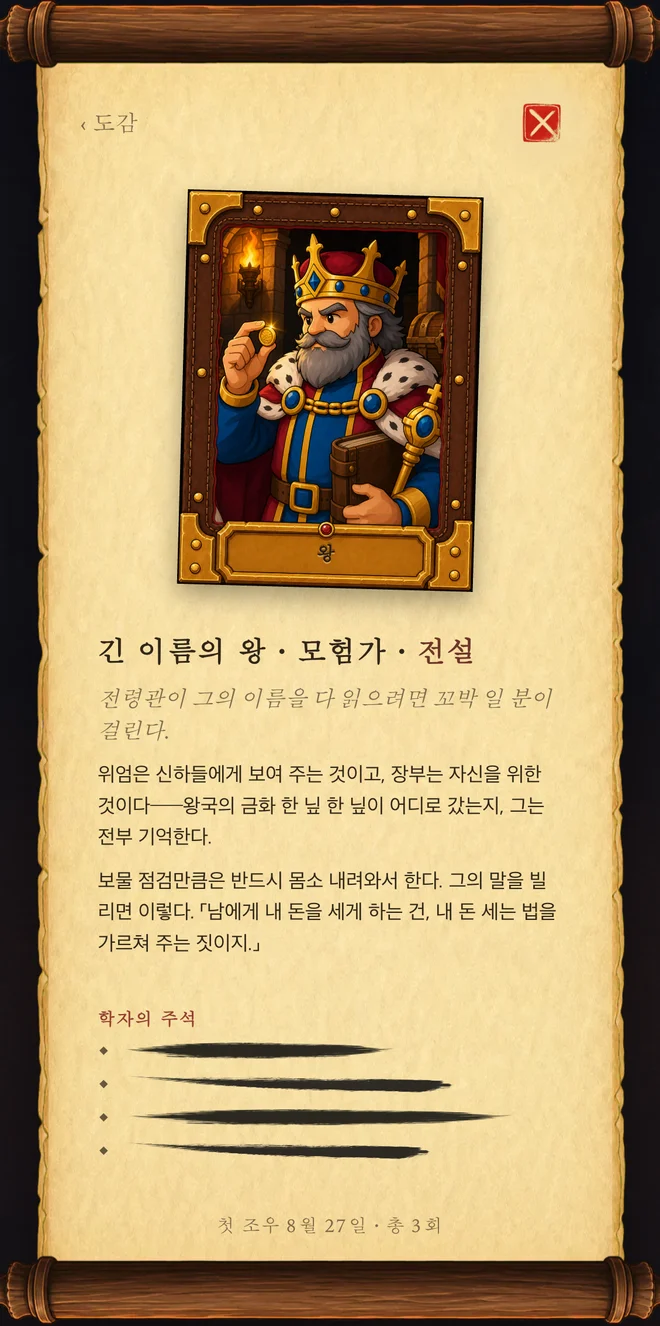 양피지 위의 미궁 일지 페이지: 주민 일러스트와 신상 기록이 위에, 학자의 주석이 아래에 있고, 미발견 불문율은 아직 먹 얼룩이다